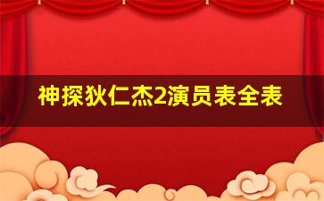 神探狄仁杰2演员表全表