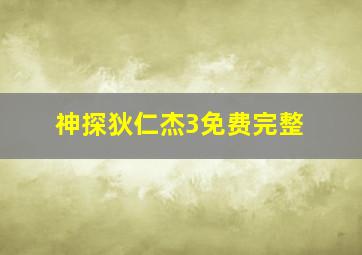 神探狄仁杰3免费完整