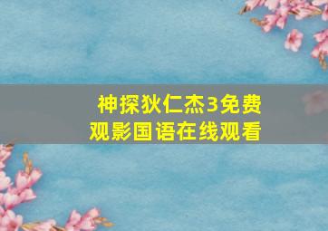 神探狄仁杰3免费观影国语在线观看