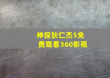 神探狄仁杰5免费观看360影视