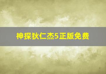 神探狄仁杰5正版免费