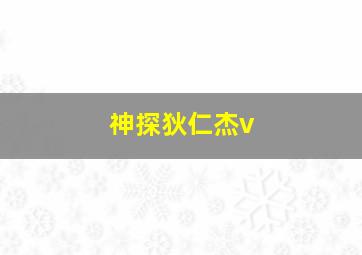 神探狄仁杰v