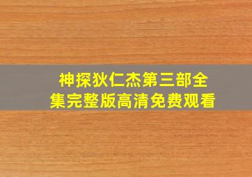 神探狄仁杰第三部全集完整版高清免费观看