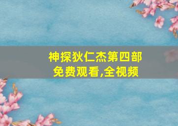 神探狄仁杰第四部免费观看,全视频