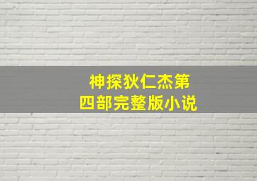 神探狄仁杰第四部完整版小说