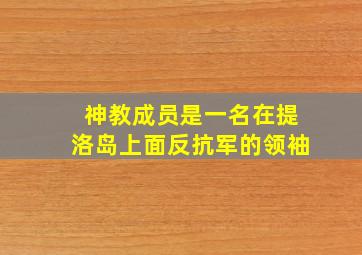 神教成员是一名在提洛岛上面反抗军的领袖