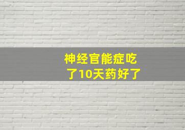 神经官能症吃了10天药好了