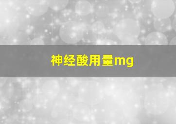 神经酸用量mg