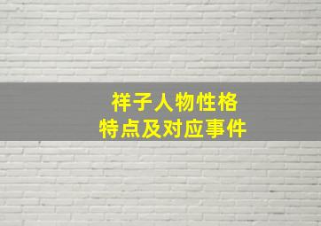 祥子人物性格特点及对应事件