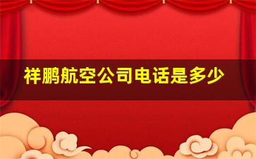 祥鹏航空公司电话是多少