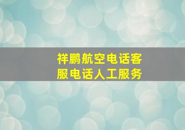 祥鹏航空电话客服电话人工服务