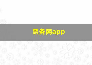 票务网app