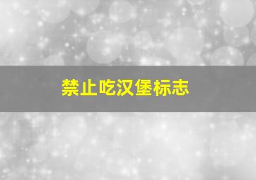 禁止吃汉堡标志