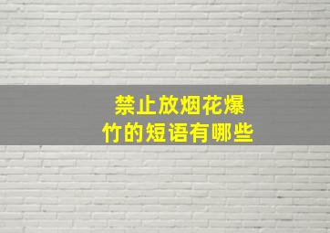 禁止放烟花爆竹的短语有哪些