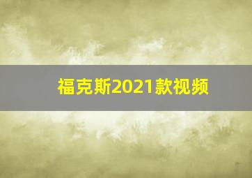 福克斯2021款视频