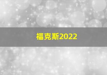 福克斯2022