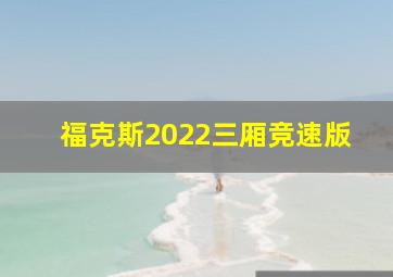 福克斯2022三厢竞速版