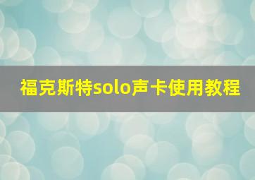 福克斯特solo声卡使用教程