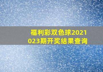 福利彩双色球2021023期开奖结果查询