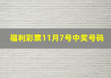 福利彩票11月7号中奖号码