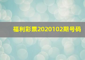 福利彩票2020102期号码