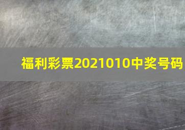 福利彩票2021010中奖号码