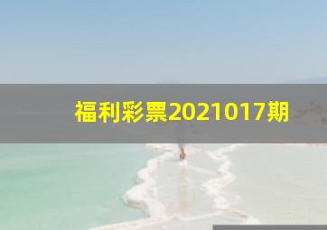 福利彩票2021017期