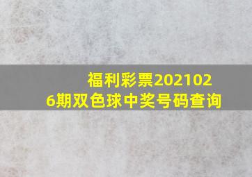 福利彩票2021026期双色球中奖号码查询