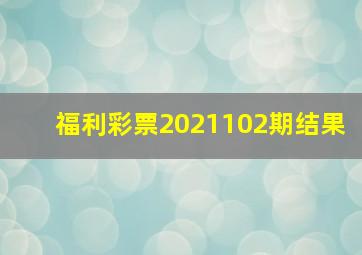 福利彩票2021102期结果