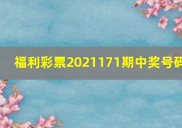 福利彩票2021171期中奖号码