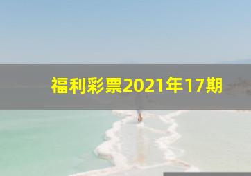 福利彩票2021年17期