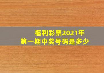 福利彩票2021年第一期中奖号码是多少