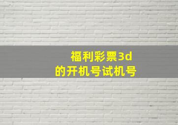 福利彩票3d的开机号试机号