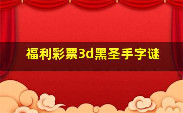 福利彩票3d黑圣手字谜