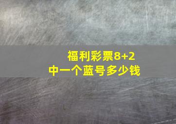 福利彩票8+2中一个蓝号多少钱