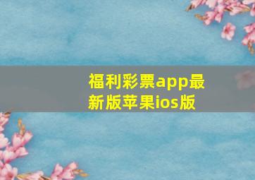 福利彩票app最新版苹果ios版