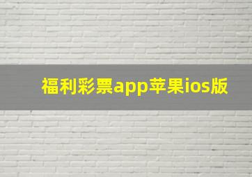 福利彩票app苹果ios版