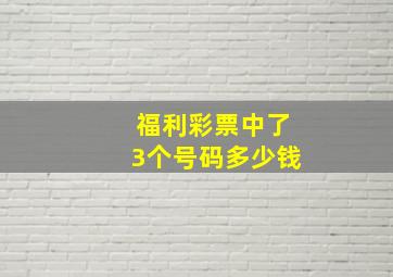 福利彩票中了3个号码多少钱