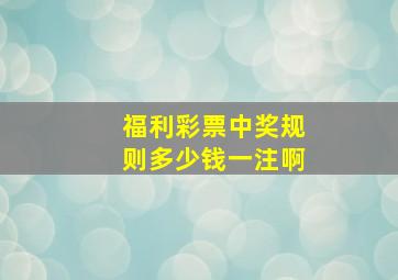 福利彩票中奖规则多少钱一注啊