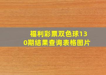 福利彩票双色球130期结果查询表格图片