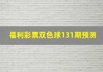 福利彩票双色球131期预测