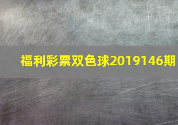 福利彩票双色球2019146期