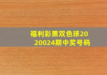 福利彩票双色球2020024期中奖号码