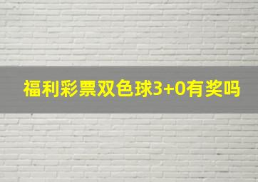 福利彩票双色球3+0有奖吗