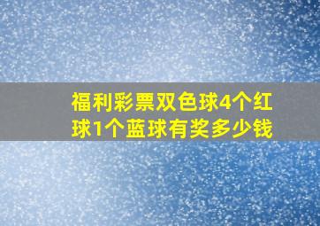 福利彩票双色球4个红球1个蓝球有奖多少钱