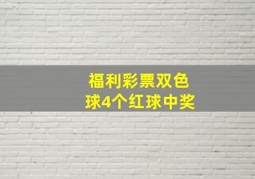 福利彩票双色球4个红球中奖