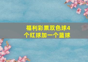 福利彩票双色球4个红球加一个蓝球