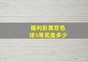 福利彩票双色球5等奖是多少