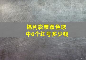 福利彩票双色球中6个红号多少钱