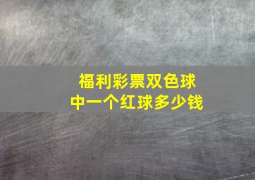 福利彩票双色球中一个红球多少钱